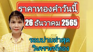 ราคาทองวันนี้ 26 ธันวาคม 2565 รอบบ่ายล่าสุด วิเคราะห์ทอง