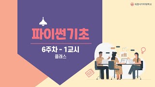 파이썬 6주차 1교시 파이썬 클래스