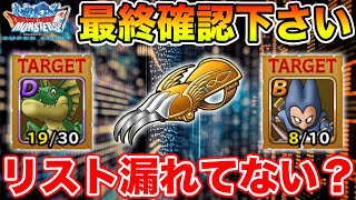 【DQMSL】絶対確認!! 討伐リスト漏れてる方いませんか!?【ドラクエ】