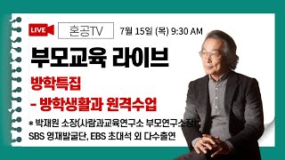 [LIVE] 박재원 소장 부모교육 / 방학생활과 원격수업 / 방학특집 / 혼공TV