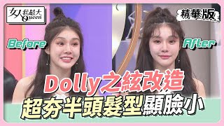 Dolly之絃改造 超夯「半頭」髮型 這樣綁最顯臉小 女人我最大 20220825