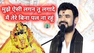 मुझे ऐसी लगन तू लगादे मैं तेरे बिना पल ना रहूं || Gaurav krishna goswami ji bhajan || radha krishna