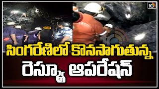 సింగరేణిలో కొనసాగుతున్న రెస్క్యూ ఆపరేషన్ | Rescue Operation Continues | Singareni | 10TV