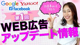 【WEBマーケター必見👀】最新の媒体アップデート情報・事例を徹底解説！①