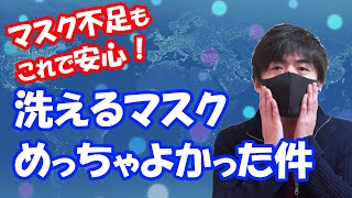 【洗えるマスク】使ってみたら死ぬほどよかった　Washable mask reviews