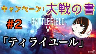 BF5 キャンペーン 「ティライユール」 へなちょこチキン姉御 #2