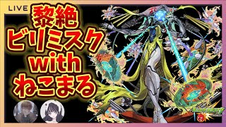 【モンスト】パンドラ獣神化改おめ！！黎絶ビリミスクwithねこまる【モンスト】【#82】