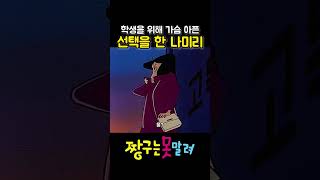 확실하게 선긋는 나미리 #짱구 #짱구는못말려