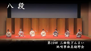 地唄箏曲美緒野会　-　八段