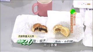 中秋烤肉、月餅搭配水果這樣吃消脂又能減肥！健康2.0(完整版)