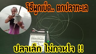 ep13เคล็ดลับ!!ผูกเบ็ดตกปลาทะเล tie a sea fishing rod (เทคนิคตกปลา)