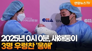 2025년 0시 0분, 새해둥이 3명 우렁찬 '응애' / 연합뉴스TV (YonhapnewsTV)