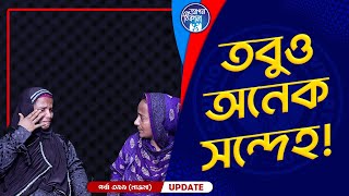 তবুও পরিবারের নানা সন্দেহ ! Apan Thikana: 399 I Nazma I Final Update I