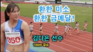 김다은 선수. 100m 결승. 제52회 종별 육상경기 선수권