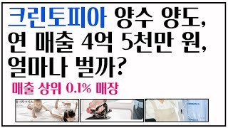 (매출 상위 0.1% 매장) 크린토피아 양수 양도, 연 매출 4억 5천만 원, 얼마나 벌까?