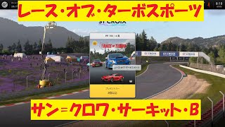 【GT7】#47.レース・オブ・ターボスポーツ　サン=クロワ・サーキット・B