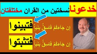 قران واحد وايتان مختلفتان في نفس القران فتبينوا ام تثبتوا هل تم خداعنا