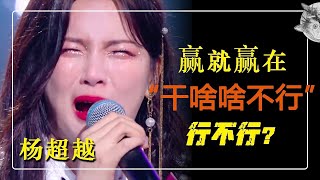 活着 l 杨超越：贏就贏在“幹啥啥不行”行不行？/ Yang Chaoyue: I win because I'm incompetent 【后来呢…】