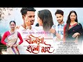 Boliya holu moi (বলিয়া হলো মই)/ official video / singer -shekhar jyoti goswami / jilkar official