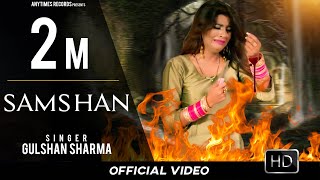Sonika Singh : Samshan (Lyrical Video) | Gulshan Sharma | New Haryanvi Songs Haryanavi 2020