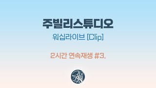 주빌리스튜디오 워십 라이브 Clip [2시간 연속재생] #3