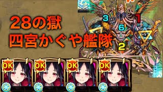 【禁忌の獄28の獄】四宮かぐや艦隊 攻略解説【モンスト】