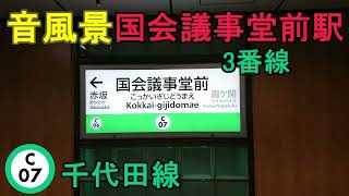 【音風景】国会議事堂前駅3番線＜千代田線(A線)＞(2023.2.5)【駅環境音】