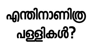 എന്തിനാണിത്ര പള്ളികൾ