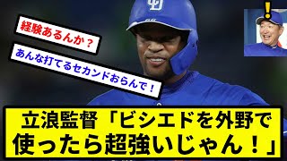 【和義 気づく】立浪監督「ビシエドを外野で使ったら超強いじゃん！」【なんJ反応】【プロ野球反応集】【2chスレ】【1分動画】【5chスレ】