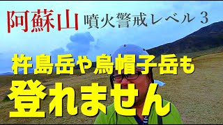 【阿蘇山】噴火警戒レベル3で登れる山は？