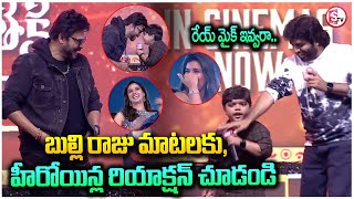 బుల్లి రాజు మాటలకు హీరోయిన్ల రియాక్షన్ |Bulliraju Funny Speech With Heroins |Sankranthiki Vasthunnam