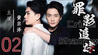 【罪影追踪 Crime Shadow】EP02   法医黄宗泽、叶青并肩作战，侦凶识犯！  #黄宗泽 #叶青#悬疑剧