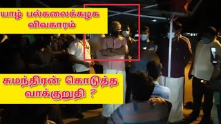 யாழ் பல்கலைக்கழக மாணவர் உண்ணாவிரதம் - சுமந்திரன் கொடுத்த வாக்குறுதி ?  முள்ளிவாய்க்கால் தூபி அழிப்பு