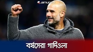 উয়েফার বর্ষসেরা কোচের পুরস্কার গার্দিওলার পকেটে | UEFA | Best coach | Jamuna Sports