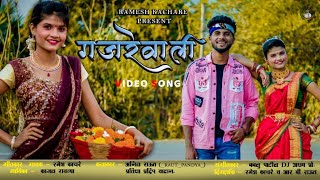 Gajrevali | गजरेवाली | Ramesh kachare New Song | Kajal Ravtya| Marathi Romantic Love Song| Love Song