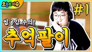 추억팔이 #1. 84년생~94년생까지 씹 공감 할 수 있는 그때 그 시절 (노래하는코트)