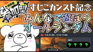 【初見さん歓迎】視聴者参加OKオールランダムサーモンラン！！勝っても負けてもお祭りだ！！！【スプラトゥーン３】