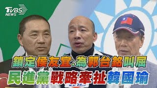 鎖定侯友宜.為郭台銘叫屈 民進黨戰略牽扯韓國瑜【TVBS新聞精華】20230428@TVBSNEWS01