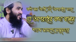 কত জন আছি এই অপরাধের সাথে / যে অপরাধের কথা বল্লেন শায়খ জামশেদ মজুমদার