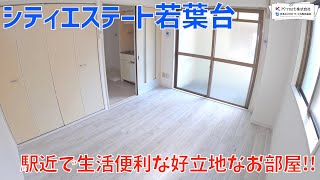 駅から徒歩2分のお部屋を内見！【シティエステート若葉台】