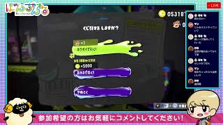 【視聴者参加型スプラトゥーン3ライブ配信】ぼんといっしょにあそぼ【スプラ/Splatoon】