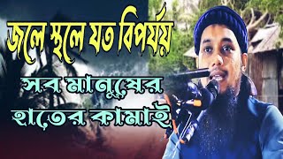 জলে স্থলে যত বিপর্যয় সব মানুষের হাতের কামাই |আবু ত্বহা মুহাম্মদ আদনান | abu taha adnan | bangla waz