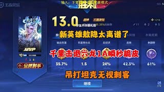 敖隐太离谱了吧，千里击退31A瞬秒脆皮，吊打坦克无视刺客！