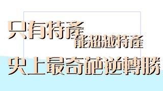 傳說對決 只有特產能超越特產 史上最奇葩逆轉勝