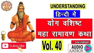 सम्पूर्ण योगवशिष्ठ महारामायण | Yog Vashishta Maharamayan In Hindi | Ramayan In Hindi | Volume. 40