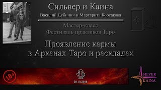 Проявление кармы в Арканах Таро и раскладах (мастер-класс) - аудиозапись