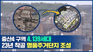 [위클리브리핑] 증산4구역 4,139세대 23년 착공 명품주거단지 조성