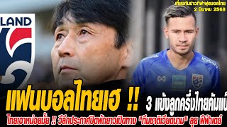 เที่ยงทันข่าวกีฬาบอลไทย แฟนบอลไทยเฮ !! 3 แข้งลูกครึ่งไทยคัมแบ็ก ลุยศึก เอเชียนคัพ 2027