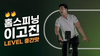 [스핀바이크 718F] 심장이 바운스 바운스! 신나는 노래와 함께 30분 중급자 스피닝 타임