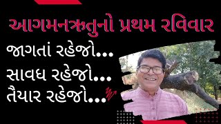 આદત સે મજબૂર? જાગ્રત રહેજો... સાવધ રહેજો... તૈયાર રહેજો...